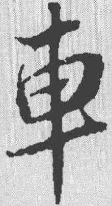 车,蔡襄 ,書法字典